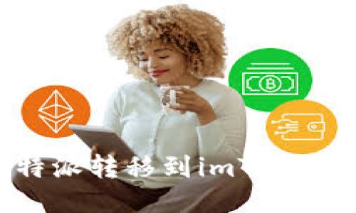 如何将比特派转移到imToken：全面指南