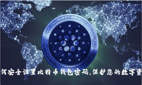 如何安全设置比特币钱包密码，保护您的数字资产