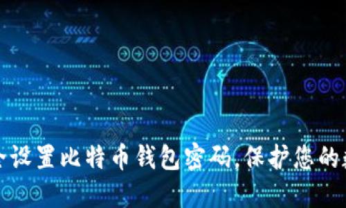 如何安全设置比特币钱包密码，保护您的数字资产