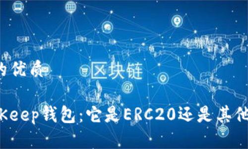 思考一个且的优质

深入了解BitKeep钱包：它是ERC20还是其他类型的钱包？