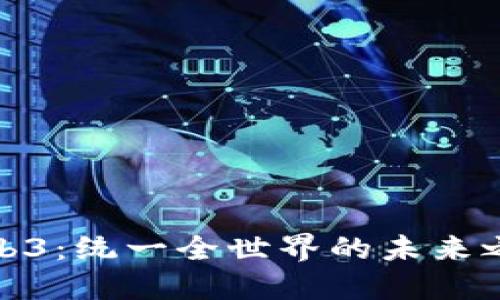 Web3：统一全世界的未来之路