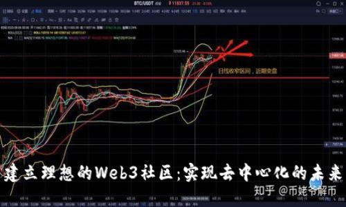 建立理想的Web3社区：实现去中心化的未来