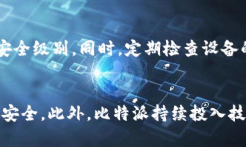 baioti比特派与BIP39的关系解析/baioti
比特派,BIP39,数字货币,钱包安全/guanjianci

一、比特派钱包概述
比特派是一个专注于数字货币管理的手机钱包应用，具有方便快捷的特点，支持多种主流数字货币交易与管理。其用户界面清晰易懂，即便是初学者也能快速上手。比特派钱包的安全性、社区支持和用户体验，吸引了大量用户。不可忽视的是，作为一种非托管钱包，比特派强调用户对私钥的控制，这也让用户的资产安全得以保障。

二、什么是BIP39？
BIP39（比特币改进提议第39号）是一种助记词标准，用于生成和恢复比特币及其他数字货币钱包的私钥。根据BIP39的规范，用户可以使用一组助记词（通常是12个或24个单词）来方便地备份和恢复钱包的私钥。这种助记词由随机生成的熵值转化而来，再通过特定的算法转换为用户友好的单词，使得用户在管理加密资产时更加便利。

三比特派如何实现BIP39标准
比特派钱包遵循BIP39标准，因此用户在创建或恢复钱包时都可以使用助记词进行操作。当用户创建钱包时，应用会生成一套独一无二的助记词作为安全备份。用户可以将这套助记词妥善保管，不论是在更换设备还是意外丢失钱包，都可以通过助记词恢复账户中的数字资产。这一过程确保了用户的资产安全，并提升了钱包的易用性。

四、BIP39带来的安全性
通过BIP39生成的助记词，用户可以在不泄露私钥的情况下方便地恢复或备份钱包。BIP39采取的加密算法确保了助记词的复杂度，几乎无法被暴力破解。此外，比特派在使用BIP39的基础上，还结合了多种安全技术，如加密存储、二次验证等，进一步提升了用户的资产保护力度。

五、使用比特派和BIP39的注意事项
尽管比特派钱包在安全性和易用性上都做了，但用户在使用BIP39助记词时也需保持警惕。首先，助记词的保管至关重要，用户要避免在网上分享或存储助记词。其次，在恢复钱包时，用户应确保设备的安全性，避免受到木马病毒的攻击。最后，建议用户定期更新密码并启用两步验证，以增加账户的安全性。

六、总结
比特派作为一款主流的钱包应用，充分利用BIP39助记词的优势，为用户形成安全、便捷的数字货币管理体验。在数字资产的未来发展中，找到合适的钱包以及掌握助记词的使用技巧，将是每位加密货币投资者的必修课。

相关问题探讨
ol
li比特派钱包如何保障用户资产的安全？/li
liBIP39助记词的生成与使用过程是怎样的？/li
li数字货币钱包的发展趋势如何？/li
li比特派与其他主流数字货币钱包的区别有哪些？/li
li如何防范数字货币钱包的安全风险？/li
li比特派在市场中的立足之本是什么？/li
/ol

问题一：比特派钱包如何保障用户资产的安全？
比特派钱包采取了多重安全机制来保障用户的资产安全。首先，比特派是一个非托管钱包，用户对私钥拥有完全控制权，这样用户可以避免将资产托管在第三方平台上，从而减少资产安全风险。其次，比特派采用了高强度的加密技术，在数据存储和传输过程中都进行了严格的加密处理。有助于保护用户的信息和资产不受黑客的攻击。此外，比特派还支持开启两步验证、设置交易密码等功能，使得用户在进行交易时能够得到进一步的安全保障。尤其是在进行大额交易时，设置额外的验证步骤，可以有效防止未授权的交易。

问题二：BIP39助记词的生成与使用过程是怎样的？
BIP39助记词的生成是利用随机数生成的熵值，通过一系列规范化的算法，转化成一组特定的单词。首先，钱包软件会产生一定数额的随机熵，通常为128位或256位。然后，将这段随机数转换为二进制，计算出校验码，最后将二进制分为若干组并对应于预先定义的常见单词列表（通常是2048个单词），形成一组助记词。用户可以通过这些助记词轻松地备份和恢复自己的钱包。在使用过程中，当用户需要恢复钱包时，只需输入这些助记词，系统就能自动重建私钥，恢复钱包中的资产。

问题三：数字货币钱包的发展趋势如何？
随着数字资产市场的逐步成熟，数字货币钱包的发展也在不断演进。未来，数字货币钱包将更加注重安全性与用户体验。随着技术的进步，钱包的安全性将得到更大的提升，包括多重签名、硬件钱包的集成等。此外，许多钱包将致力于推动跨链交易的实现，提升用户的资产流动性。用户体验方面，钱包将变得更加友好与易用，减少新手用户的学习成本，增加主流用户的接受度。同时，随着监管政策的逐步成熟，合规钱包也将成为未来发展的一大趋势，以满足市场对于合法合规的需求。

问题四：比特派与其他主流数字货币钱包的区别有哪些？
比特派钱包与其他主流数字货币钱包相比，主要区别在于其界面设计、用户体验以及安全机制。比特派强调用户与钱包的互动体验，注重的操作流程，使得初学者也能快速上手。同时，比特派在支持多种数字货币方面表现尤为突出，不仅支持比特币，以太坊，还支持多种山寨币的管理。此外，安全性方面，比特派通过用户完全控制私钥的方式，消除了某些中心化平台可能导致的安全隐患。综合来看，比特派钱包在用户友好性和资产安全性方面有着明显优势。

问题五：如何防范数字货币钱包的安全风险？
防范数字货币钱包的安全风险，用户应该采取多种措施来保障自身的资产。首先，妥善保管助记词，避免在公共场合或不安全网络环境下使用钱包。建议用户将助记词记录在纸上，妥善保管，而不是存储在电子设备中。其次，开启多重身份验证及交易密码等附加安全功能，以增加账户的安全级别。同时，定期检查设备的安全性，确保没有木马和病毒的侵扰。此外，用户还应对投资决策保持冷静，不轻信网络上的虚假消息，以免遭受诈骗。在发生安全事件时，及时采取补救措施，保护个人资产。

问题六：比特派在市场中的立足之本是什么？
比特派在市场中的立足之本，可以归结为几个关键因素：用户体验、安全性、技术创新和社区支持。首先，比特派钱包凭借出色的用户界面和操作流程，为用户提供了更为便捷的数字货币管理体验，吸引了大量用户。其次，私钥的自我控制机制和高强度的加密安全策略，保障了用户的资产安全。此外，比特派持续投入技术研发，推动区块链技术的发展与应用，增强了其市场竞争力。而强大的社区支持，是比特派不断改进与创新的重要动力。通过与用户的良好沟通，比特派能够及时吸收用户反馈，调整产品策略，积极应对市场变化。综上所述，比特派在数字货币钱包行业具有强大的市场基础与发展潜力。