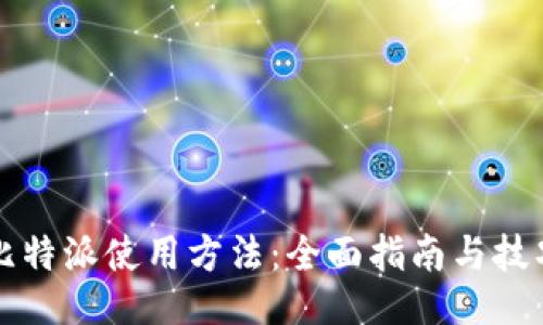 比特派使用方法：全面指南与技巧