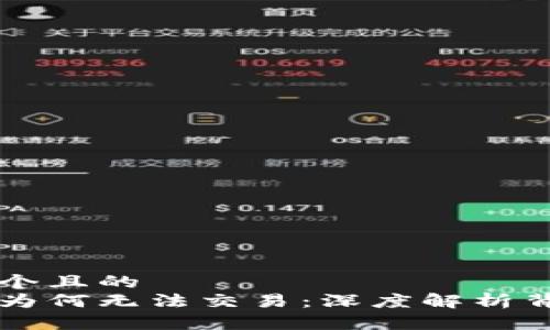 思考一个且的  
比特派为何无法交易：深度解析背后原因
