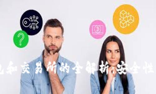 优质 比特币钱包和交易所的全解析：安全性、选购与使用指南