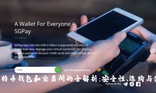 优质 比特币钱包和交易所的全解析：安全性、选购与使用指南