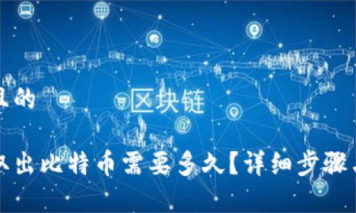 思考一个且的

从冷钱包取出比特币需要多久？详细步骤与注意事项
