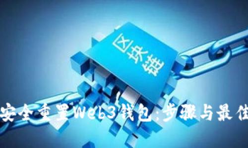 如何安全重置Web3钱包：步骤与最佳实践