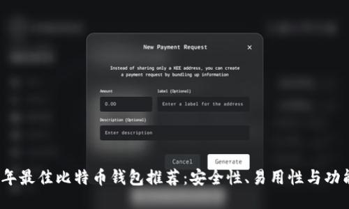 2023年最佳比特币钱包推荐：安全性、易用性与功能评测