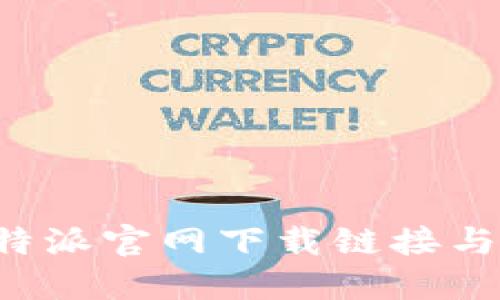 完整的B特派官网下载链接与安装教程