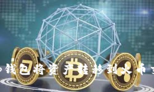 如何通过BitKeep钱包将资产转移到火币交易所的详细指南