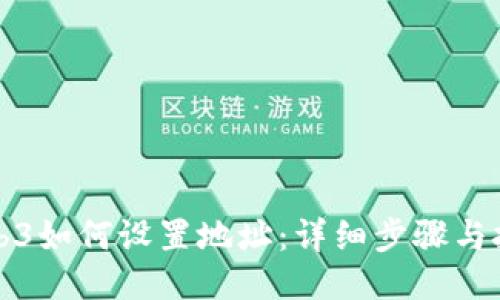Web3如何设置地址：详细步骤与技巧