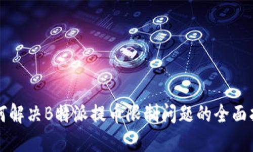 如何解决B特派提币限制问题的全面指南