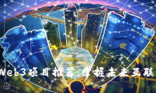 2023年最佳Web3项目推荐：掌握未来互联网的发展趋势