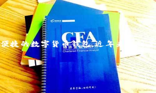 引言

在全球数字货币的蓬勃发展中，钱包作为用户与数字资产之间的桥梁，显得尤为重要。比特派钱包（BitPie Wallet）作为一款主打安全和便捷的数字货币钱包，近年来受到了广大用户的关注。随着技术的不断发展，官方也持续更新其产品，以确保用户体验。本文将围绕“比特派钱包最新版官方下载”为主题展开。

和关键词

比特派钱包最新版官方下载：安全、便捷的数字资产管理工具