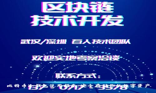 比特币冷钱包使用指南：安全存储你的数字资产