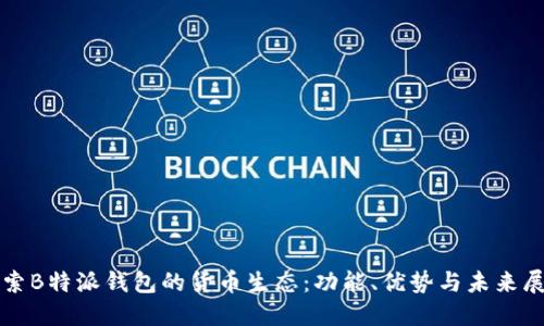 探索B特派钱包的货币生态：功能、优势与未来展望