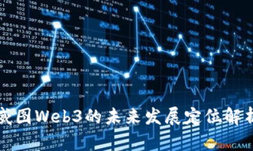 威图Web3的未来发展定位解析