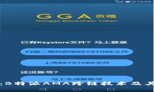 深入探讨：B特派AMA跨链技术及其应用前景