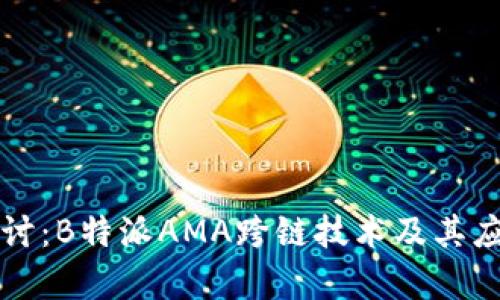 深入探讨：B特派AMA跨链技术及其应用前景