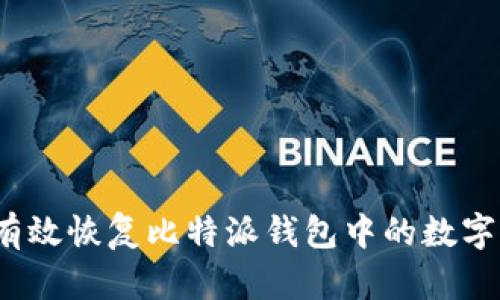 如何有效恢复比特派钱包中的数字资产？