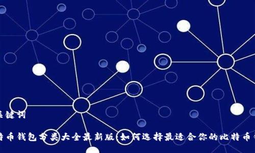 与关键词

比特币钱包分类大全最新版：如何选择最适合你的比特币钱包