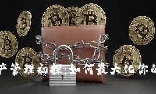 比特派钱包资产管理初探：如何最大化你的数字资产收益