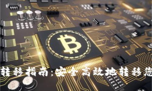 比特派资产转移指南：安全高效地转移您的数字资产