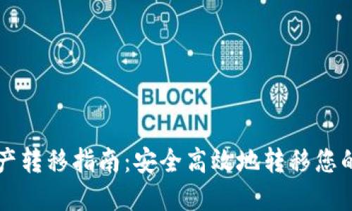 比特派资产转移指南：安全高效地转移您的数字资产