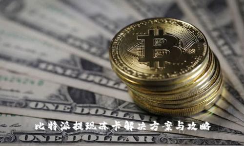 比特派提现冻卡解决方案与攻略