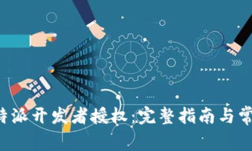 如何获得B特派开发者授权：完整指南与常见问题解答