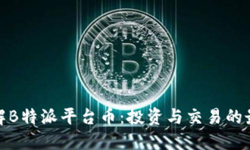全面了解B特派平台币：投资与交易的最佳选择