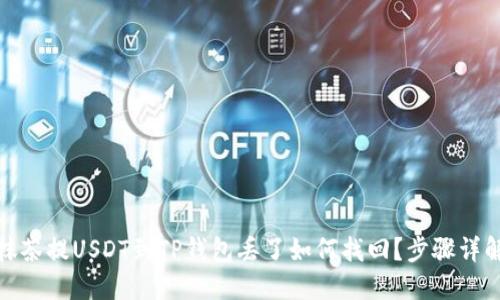 抹茶提USDT到TP钱包丢了如何找回？步骤详解