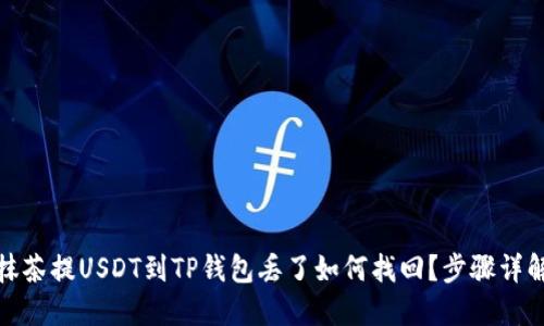 抹茶提USDT到TP钱包丢了如何找回？步骤详解