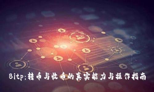 Bitp：转币与收币的真实能力与操作指南