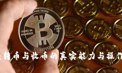 Bitp：转币与收币的真实能力与操作指南
