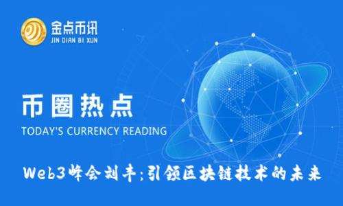 Web3峰会刘丰：引领区块链技术的未来