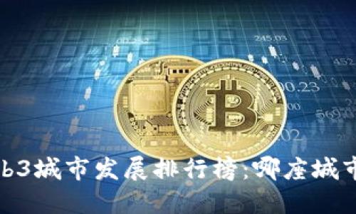 2023年Web3城市发展排行榜：哪座城市引领潮流？