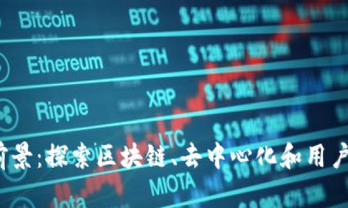 Web3应用的前景：探索区块链、去中心化和用户主导的新时代