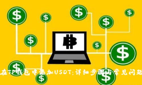 如何在TP钱包中添加USDT：详细步骤与常见问题解答