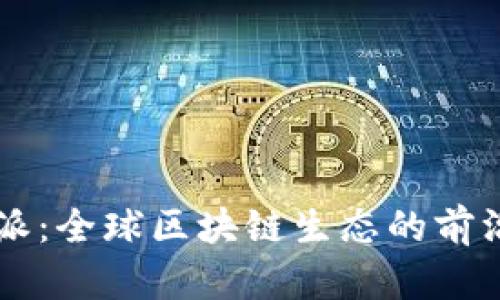 比特派：全球区块链生态的前沿平台