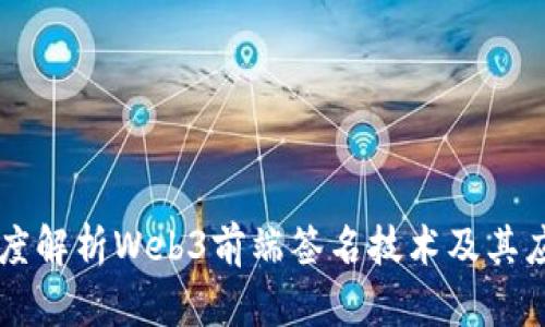 深度解析Web3前端签名技术及其应用