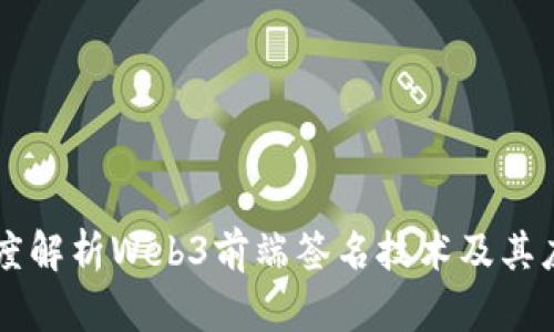 深度解析Web3前端签名技术及其应用