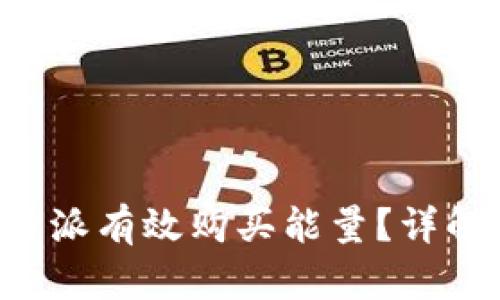 如何通过B特派有效购买能量？详解流程与技巧