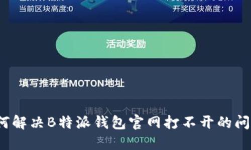 如何解决B特派钱包官网打不开的问题？