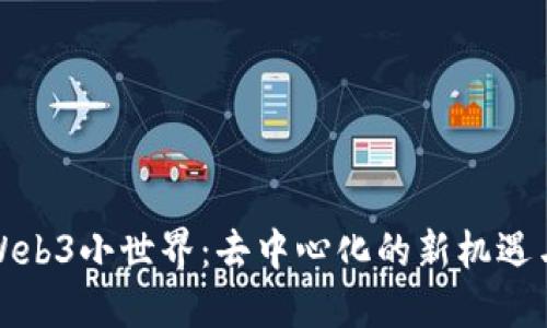 探索Web3小世界：去中心化的新机遇与挑战