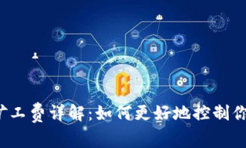 “b特派转账矿工费详解：如何更好地控制你的交易成本”