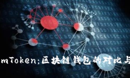 Bitpie与imToken：区块链钱包的对比与选择指南