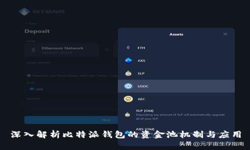 深入解析比特派钱包的资金池机制与应用